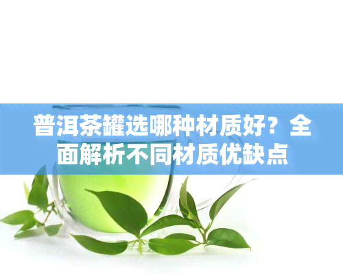 普洱茶罐选哪种材质好？全面解析不同材质优缺点