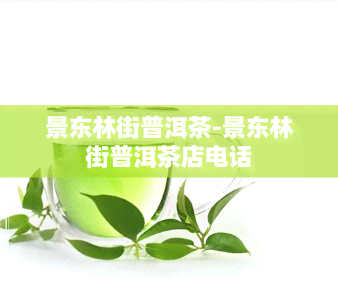 景东林街普洱茶-景东林街普洱茶店电话