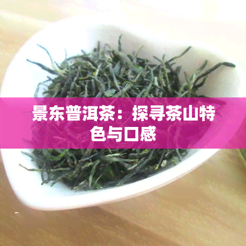 景东普洱茶：探寻茶山特色与口感