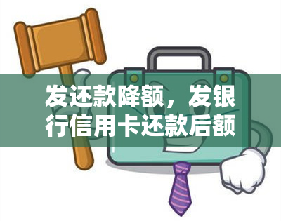 发还款降额，发银行信用卡还款后额度降低，你遇到了吗？