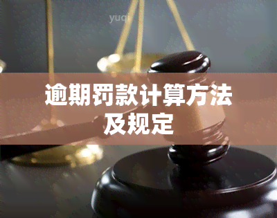 逾期罚款计算方法及规定