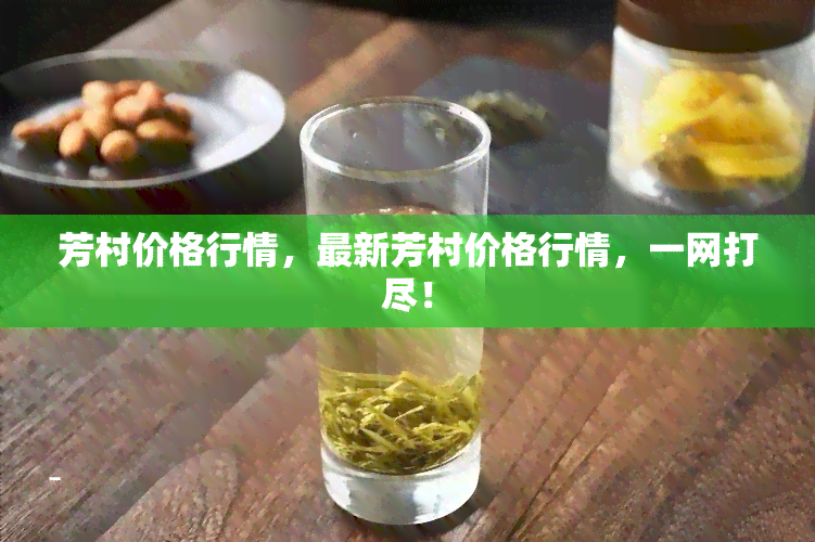 芳村价格行情，最新芳村价格行情，一网打尽！