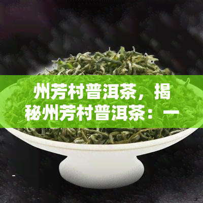 州芳村普洱茶，揭秘州芳村普洱茶：一场茶叶市场的风波