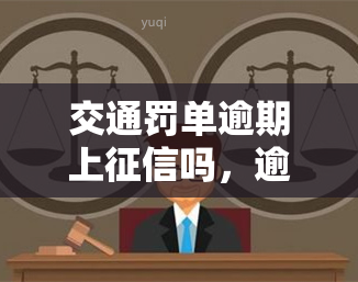 交通罚单逾期上吗，逾期未交交通罚单是否会影响个人信用记录？