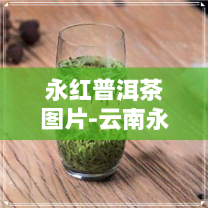 永红普洱茶图片-云南永红茶厂