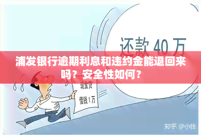 浦发银行逾期利息和违约金能退回来吗？安全性如何？