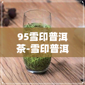 95雪印普洱茶-雪印普洱茶1996价格