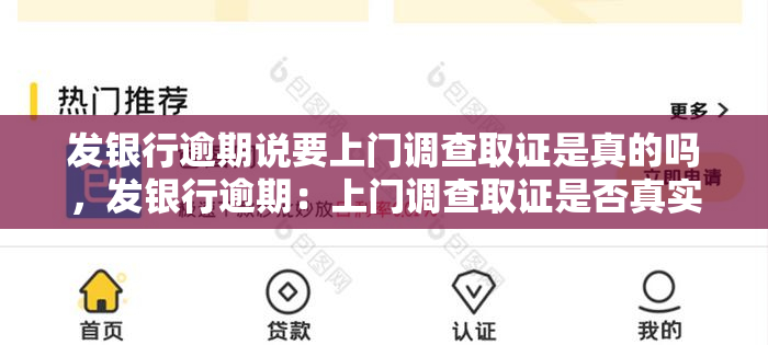 发银行逾期说要上门调查取证是真的吗，发银行逾期：上门调查取证是否真实？