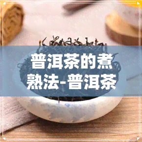 普洱茶的煮熟法-普洱茶的煮熟法视频