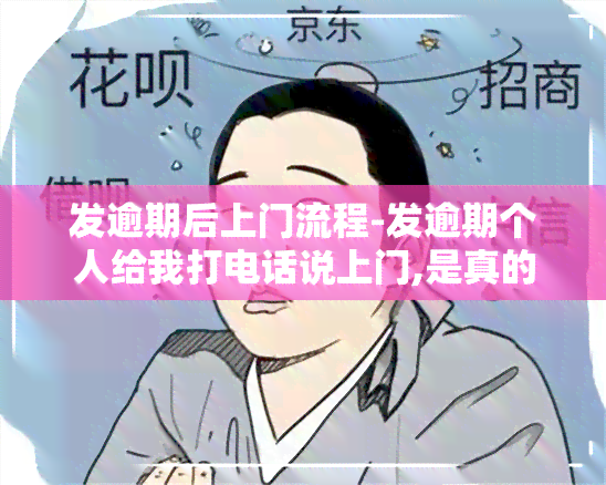 发逾期后上门流程-发逾期个人给我打电话说上门,是真的?