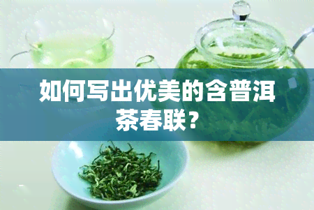 如何写出优美的含普洱茶春联？