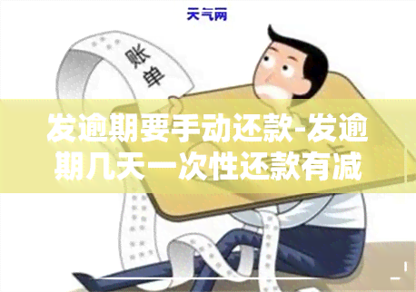 发逾期要手动还款-发逾期几天一次性还款有减免吗?