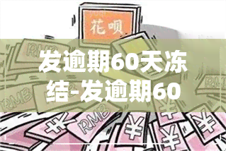 发逾期60天冻结-发逾期60天冻结银行卡