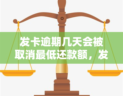 发卡逾期几天会被取消更低还款额，发卡逾期几天将不再享受更低还款额政策