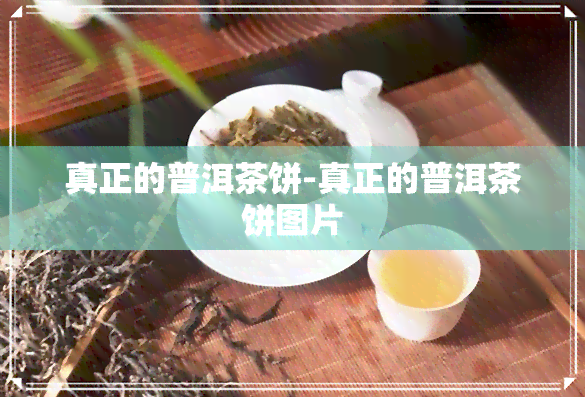 真正的普洱茶饼-真正的普洱茶饼图片