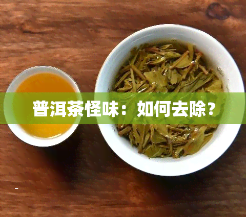 普洱茶怪味：如何去除？