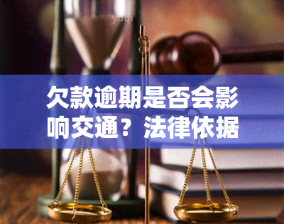 欠款逾期是否会影响交通？法律依据与条文解析