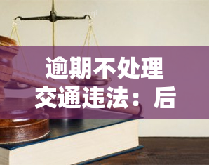 逾期不处理交通违法：后果严重，电动自行车也不能免