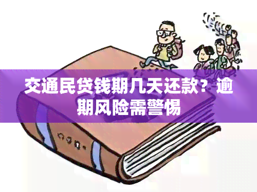 交通民贷钱期几天还款？逾期风险需警惕