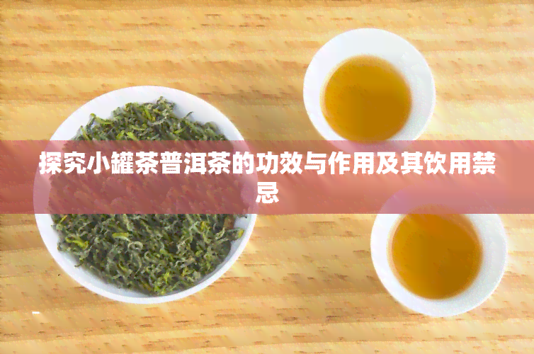 探究小罐茶普洱茶的功效与作用及其饮用禁忌