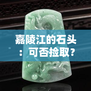 嘉陵江的石头：可否捡取？名称为何？