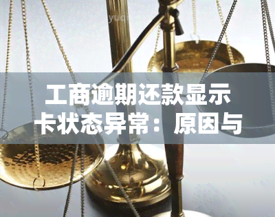 工商逾期还款显示卡状态异常：原因与解决办法全解析