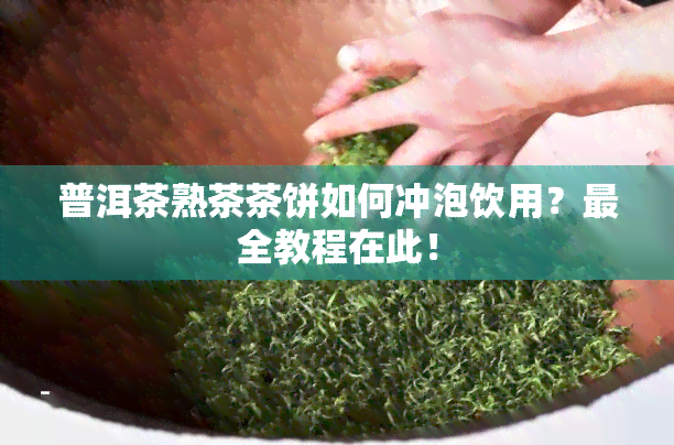 普洱茶熟茶茶饼如何冲泡饮用？最全教程在此！