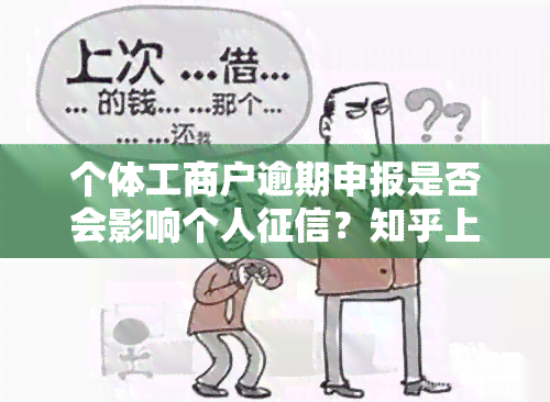 个体工商户逾期申报是否会影响个人？知乎上有相关回答吗？