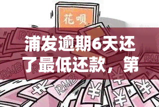 浦发逾期6天还了更低还款，第二天能继续使用卡吗？会有影响吗？