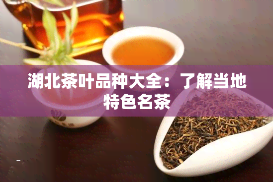 湖北茶叶品种大全：了解当地特色名茶