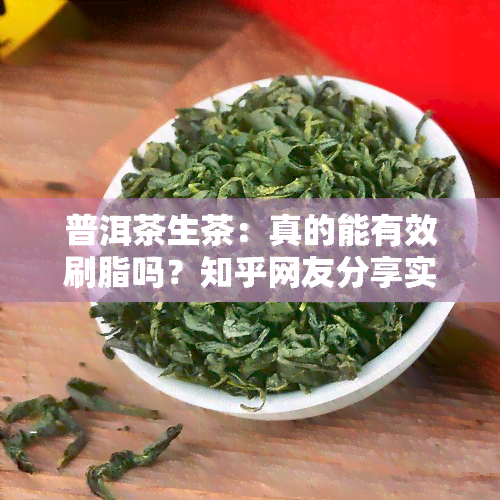 普洱茶生茶：真的能有效刷脂吗？知乎网友分享实测结果