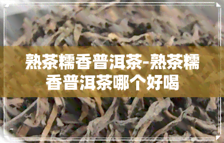 熟茶糯香普洱茶-熟茶糯香普洱茶哪个好喝