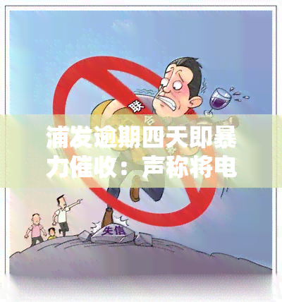 浦发逾期四天即：声称将电话通知家人