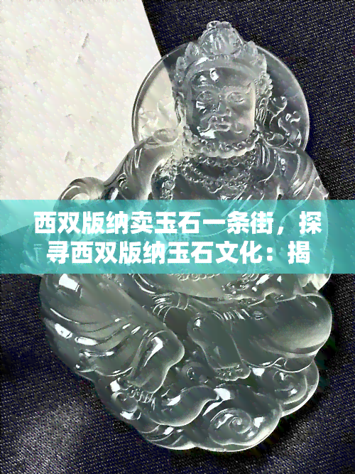 西双版纳卖玉石一条街，探寻西双版纳玉石文化：揭秘售卖一条街的秘密