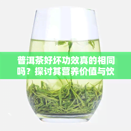 普洱茶好坏功效真的相同吗？探讨其营养价值与饮用方法