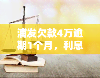 浦发欠款4万逾期1个月，利息涨了7千多，是否正常？