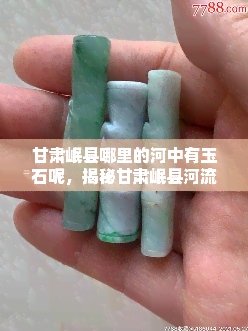 甘肃岷县哪里的河中有玉石呢，揭秘甘肃岷县河流中隐藏的玉石宝库