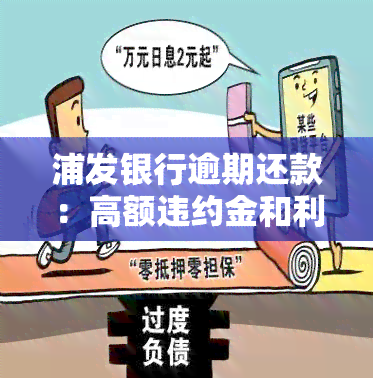 浦发银行逾期还款：高额违约金和利息合法？上吗？能否退款？