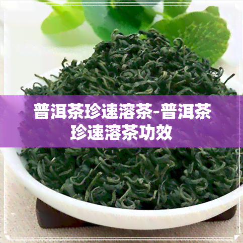 普洱茶珍速溶茶-普洱茶珍速溶茶功效