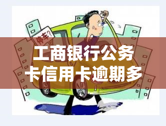 工商银行公务卡信用卡逾期多久会上？逾期一天会产生不良记录吗？