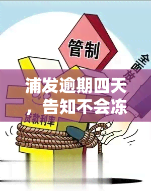 浦发逾期四天，告知不会冻结卡及卡内资金，是否可信？