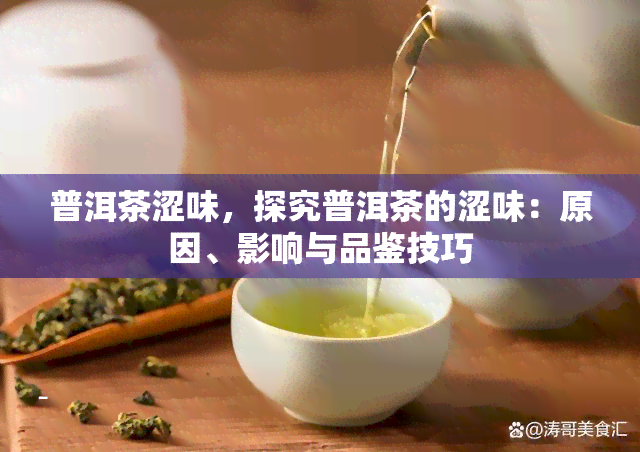 普洱茶涩味，探究普洱茶的涩味：原因、影响与品鉴技巧