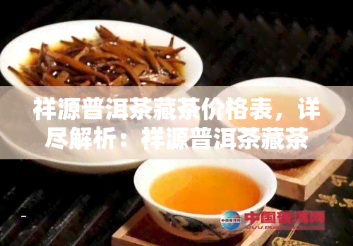 祥源普洱茶藏茶价格表，详尽解析：祥源普洱茶藏茶的价格表