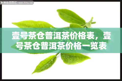 壹号茶仓普洱茶价格表，壹号茶仓普洱茶价格一览表