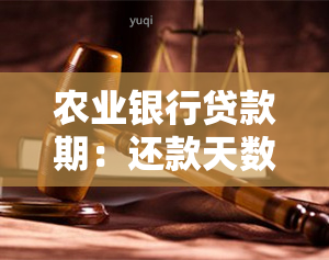 农业银行贷款期：还款天数解析