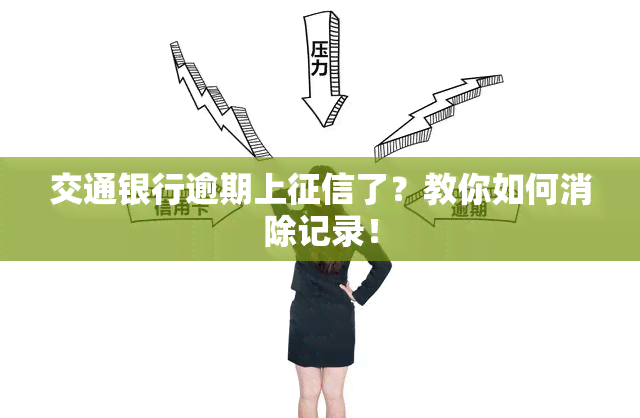 交通银行逾期上了？教你如何消除记录！