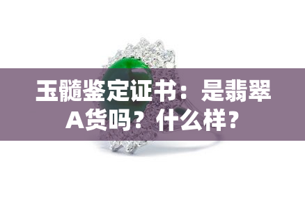 玉髓鉴定证书：是翡翠A货吗？什么样？