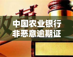 中国农业银行非恶意逾期证明什么章，如何开具中国农业银行非恶意逾期证明？需何种印章？