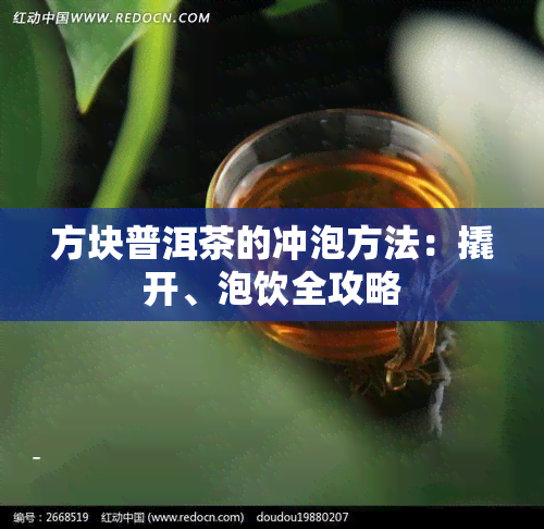 方块普洱茶的冲泡方法：撬开、泡饮全攻略