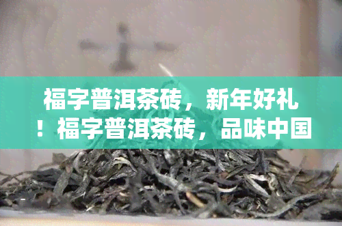 福字普洱茶砖，新年好礼！福字普洱茶砖，品味中国传统文化与茶香的完美结合